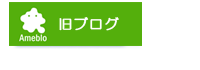 旧ブログ
