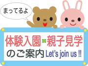 体験入園・親子見学のご案内