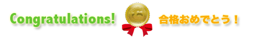 合格おめでとう！
