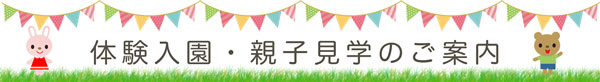 体験入園・親子見学のご案内