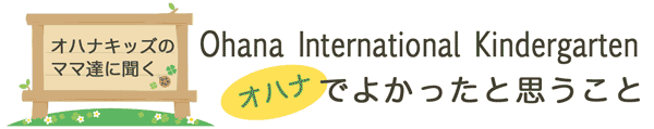 オハナキッズのママ達に聞くオハナでよかったと思うこと